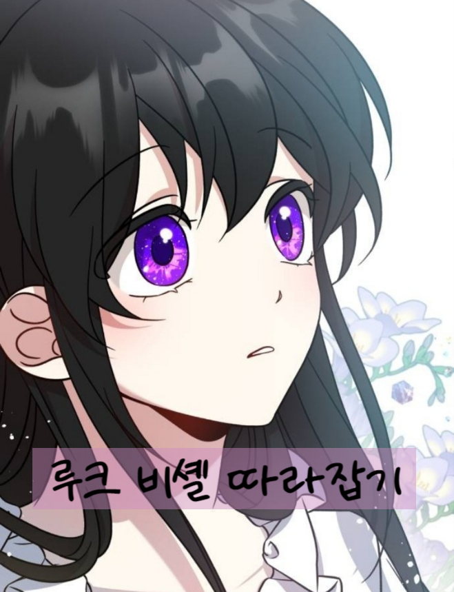 로판) 루크 비셸 따라잡기 (완결)