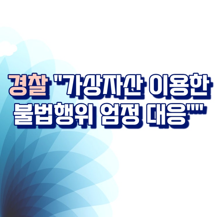  경찰 "가상자산 이용한 불법행위 엄정 대응"