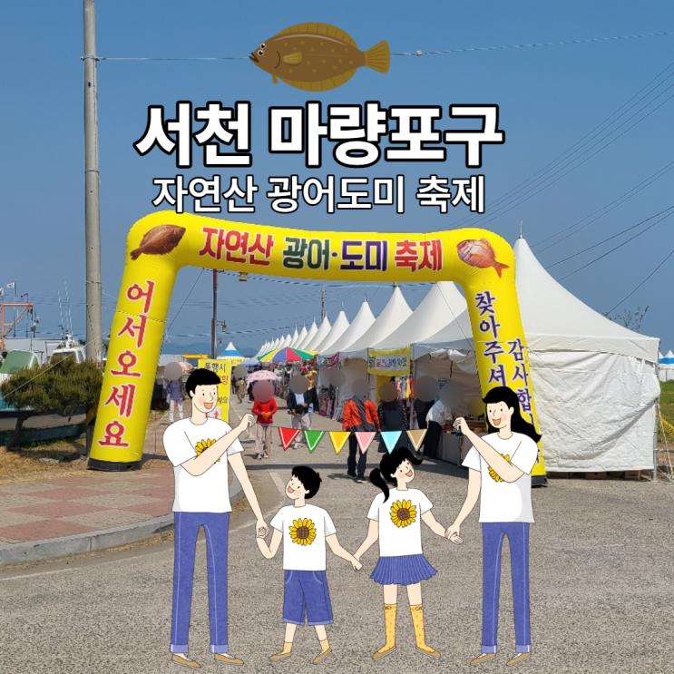  서천 자연산 광어도미 축제 마량포구 먹거리부스