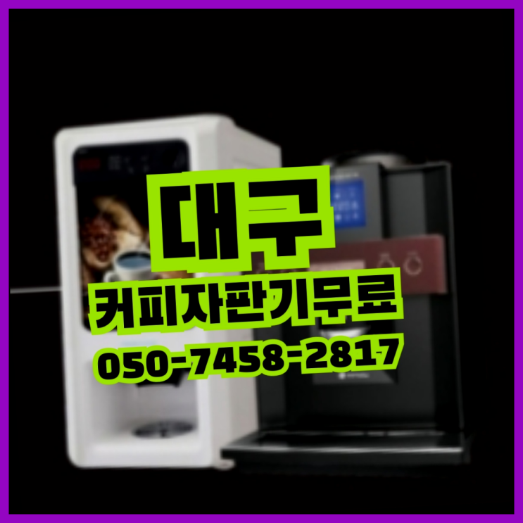 <빠른설치> 커피기계임대 /렌탈/대여 올커벤 대세죠