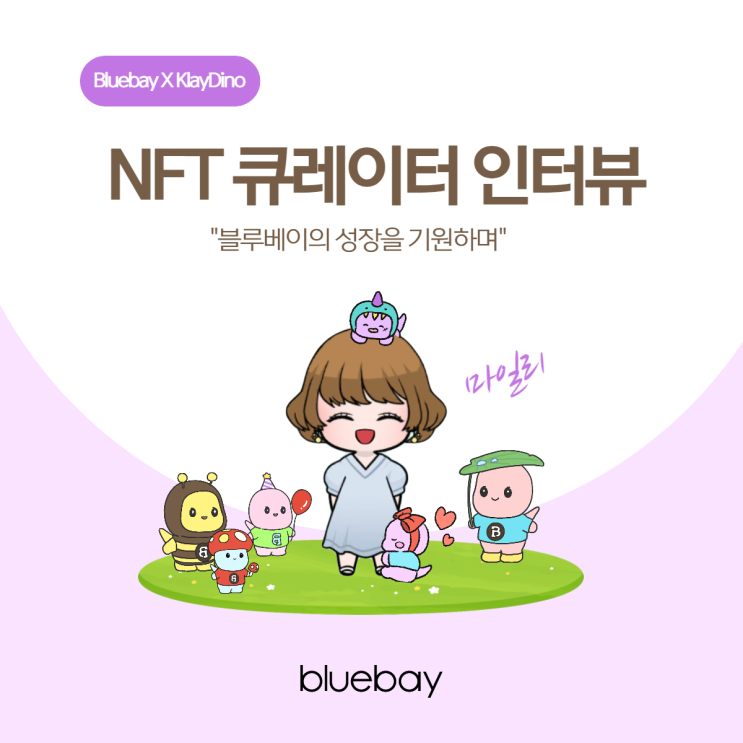 [NFT큐레이터 인터뷰] 블루베이 NFT 첫번째 프로젝트 '클레이다이노'를 선택한 이유 | Bluebay X Klaydino