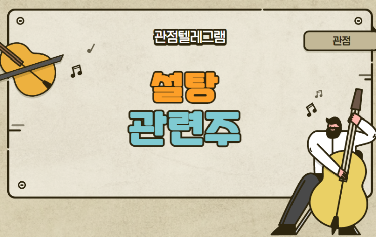 설탕관련주 (설탕테마.설탕테마주.대한제당.대한제당우.삼양사.경인양행.보락.CJ제일제당) 설탕관련주 (설탕테마.설탕테마주.대한제당.대한제당우.삼양사.경인양행.보락.CJ제일제당)