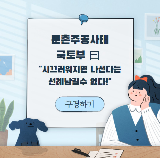  둔촌주공사태, 국토부 선례 남길 수 없다.