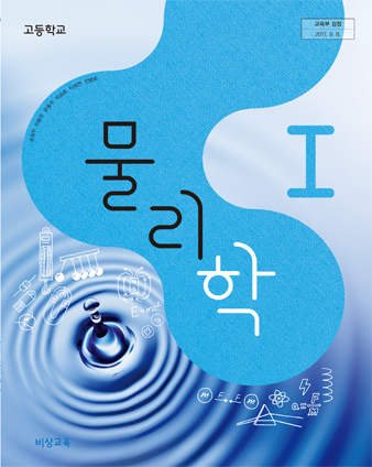  [비상] 고2 과학탐구 물리1 교과서 차례보기