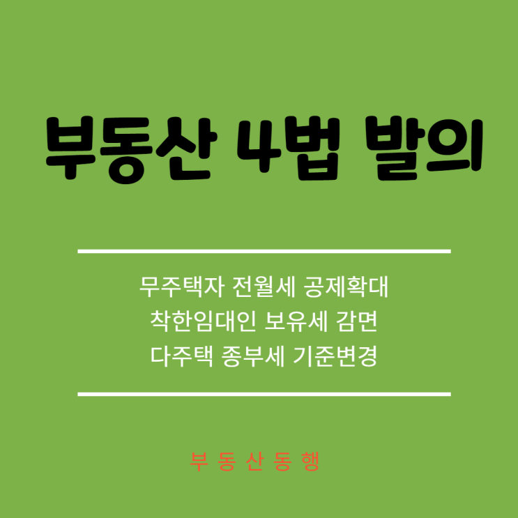 [부동산정보]부동산 4법 민주당 발언 및 조세특례제한법 일부개정안