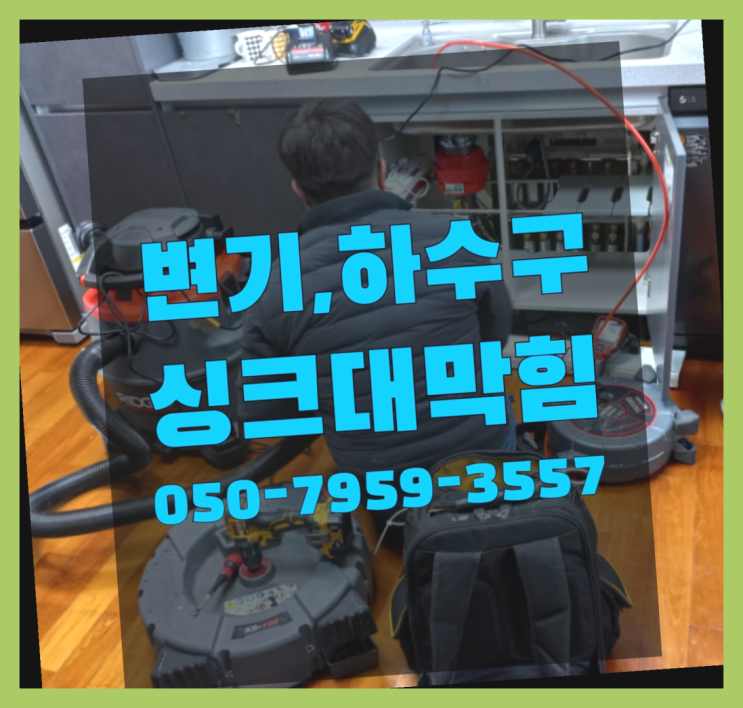  싱크대냄새 ?변기,하수구,씽크대막힘 빠른 출장 추천목록