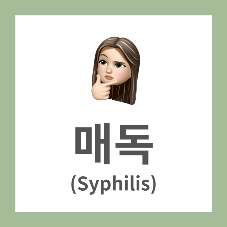  [비대면 성병검사 체킷] 성병 '매독'의 원인, 증상, 치료법, 예방법