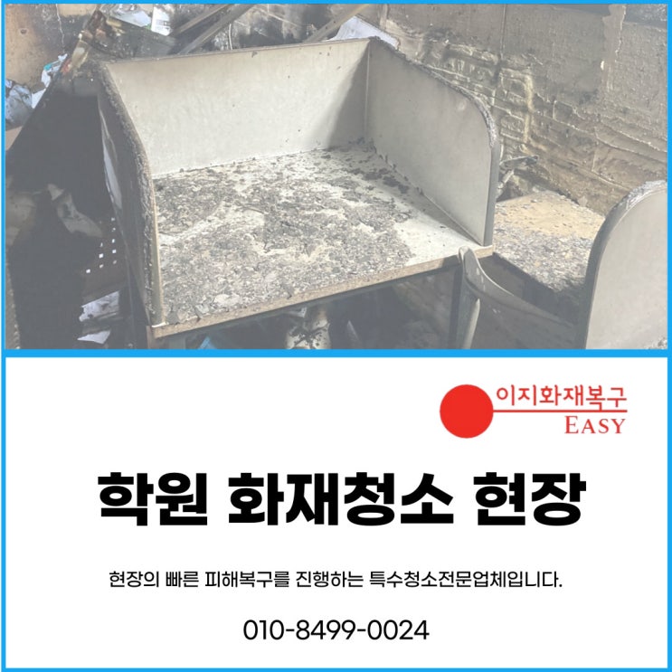 화재복구전문업체 학원 화재청소 피해복구 현장
