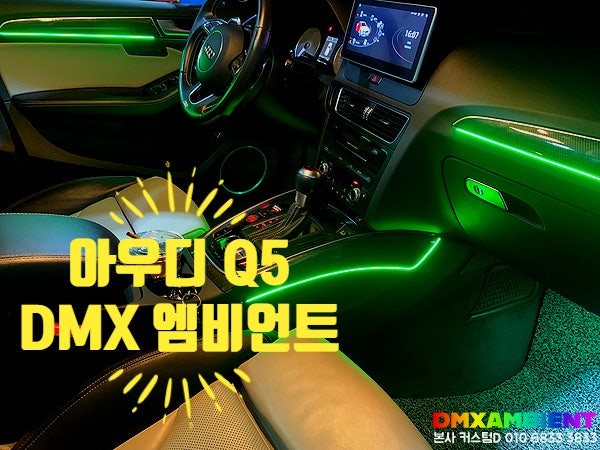  아우디 Q5 엠비언트 라이트 64컬러 DMX 무드등 실내 LED 튜닝