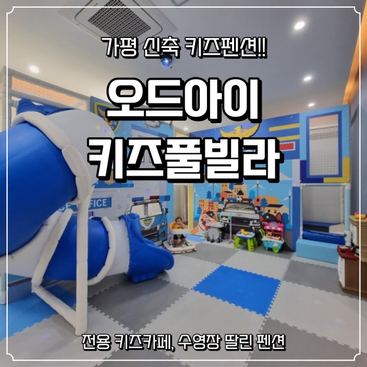[오드아이키즈풀빌라] 아기랑 가평여행, 키즈카페 부럽지 않은 신축 키즈펜션