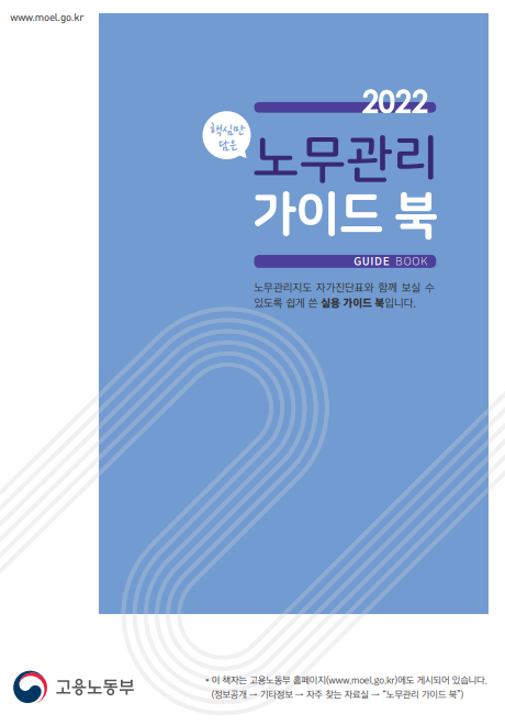  노무 필수 교과서 "22년 핵심만 담은 노무관리 가이드북"