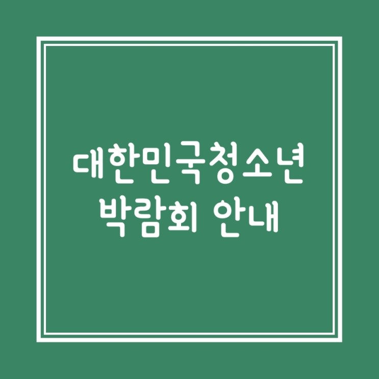 대한민국청소년박람회 안내/이벤트/메타버스