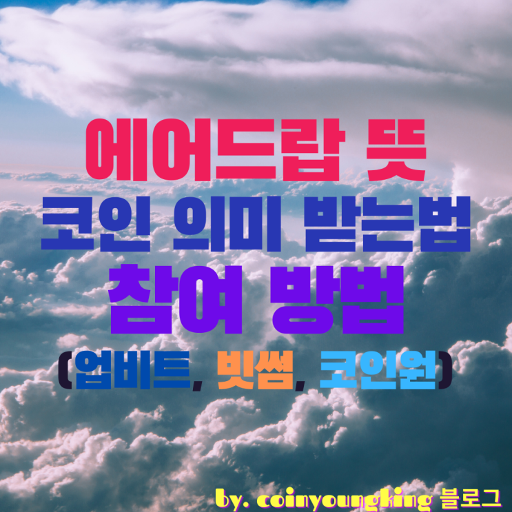  에어드랍 뜻 코인 의미 받는법 참여 방법 (업비트, 빗썸, 코인원)