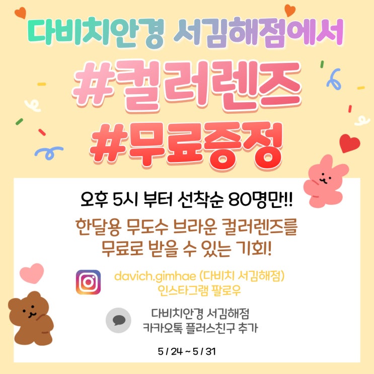  컬러렌즈 무료 증정 선착순 80명 이벤트!