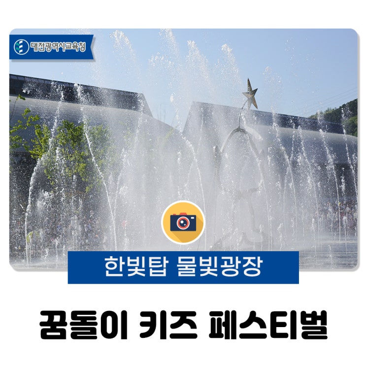 한빛탑 물빛광장 꿈돌이 <b>키즈 페스티벌</b>