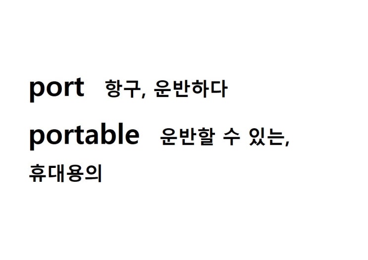  어근 port 항구, 운반하다 (portable 운반할 수 있는, 휴대용의)