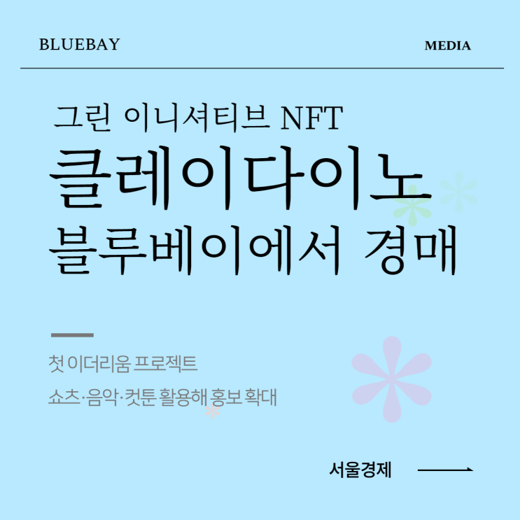  [NEWS] 클레이다이노 “아기 공룡과 지구 지켜요”…24일 ‘블루베이’서 NFT 경매