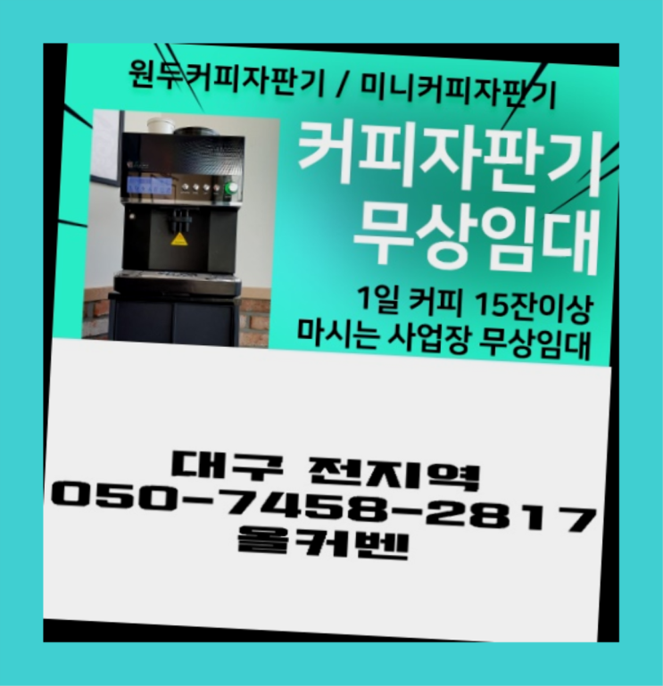  <빠른설치> 커피자판기렌탈 /렌탈/대여 올커벤 반가워요