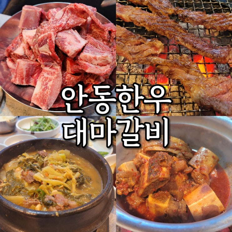  안동 한우 맛집 대마갈비 고기 뿐아니라 밑반찬까지 존맛탱 된찌는 추가하고 싶은 그런 맛!