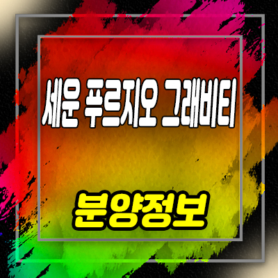  세운 푸르지오 그래비티 생활숙박시설 중구 입정동 세운 3구역 레지던스 분양 정보