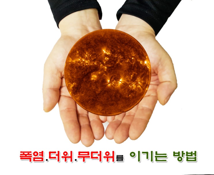  폭염. 더위. 무더위 건강하게 보내는 방법
