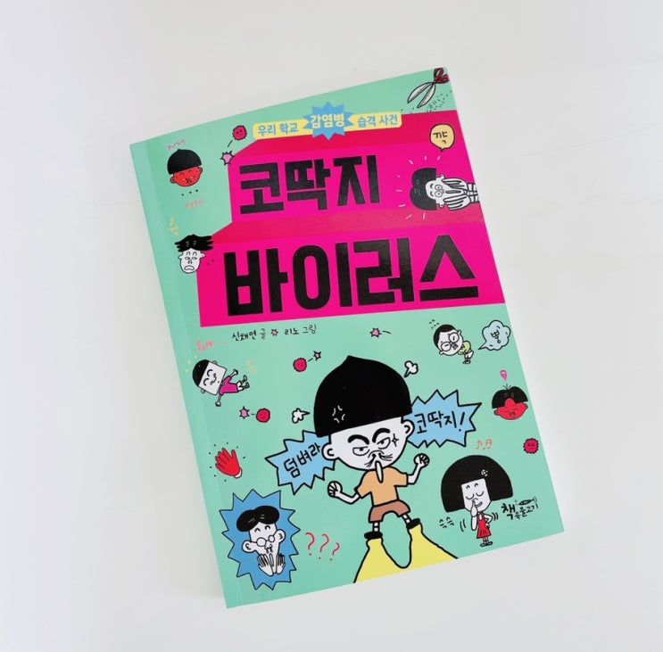 코딱지 바이러스 / 감염병 이야기 / 책속물고기 어린이책