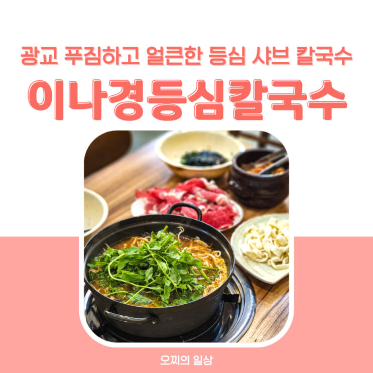 광교 호수공원 샤브샤브, 푸짐한 이나경 등심 샤브 칼국수 + 메뉴 광교 호수공원 샤브샤브, 푸짐한 이나경 등심 샤브 칼국수 + 메뉴