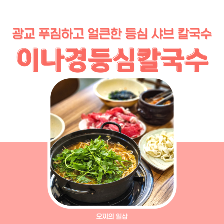 광교 호수공원 샤브샤브, 푸짐한 이나경 등심 샤브 칼국수 + 메뉴