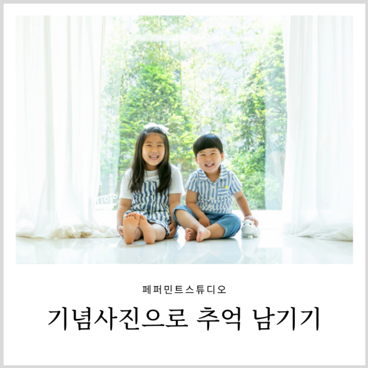 백일사진 남매사진 컨셉과 자연광이 예쁜 강남 스튜디오 백일사진 남매사진 컨셉과 자연광이 예쁜 강남 스튜디오
