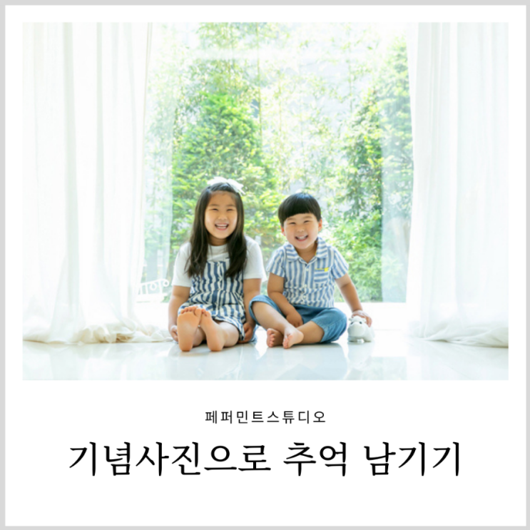 백일사진 남매사진 컨셉과 자연광이 예쁜 강남 스튜디오