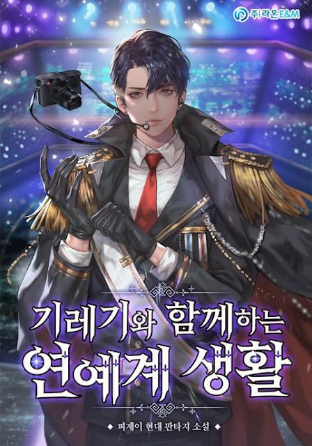  [장르소설 리뷰] 기레기와 함께하는 연예계 생활 - 피제이 [2.0]