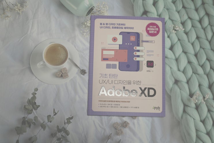  모바일앱디자인 웹디자인책추천 / UI UX 디자인 AdobeXD
