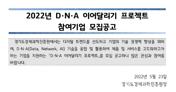 2022년 DㆍNㆍA 이어달리기 프로젝트 참여기업 모집 공고 2022년 DㆍNㆍA 이어달리기 프로젝트 참여기업 모집 공고