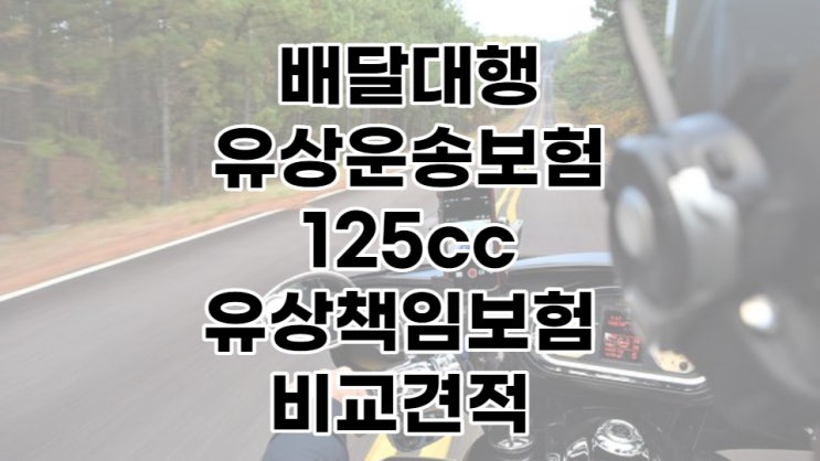 다이렉트보다 저렴하게 가입한 배달대행 오토바이 유상운송보험 125cc 유상책임보험 비교견적 후 가입 도와드렸어요