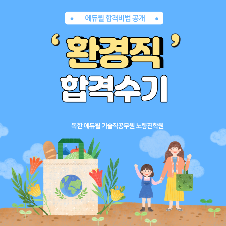  [노량진기술직] (합격수기) 수능8등급도 합격! 환경직 합격수기