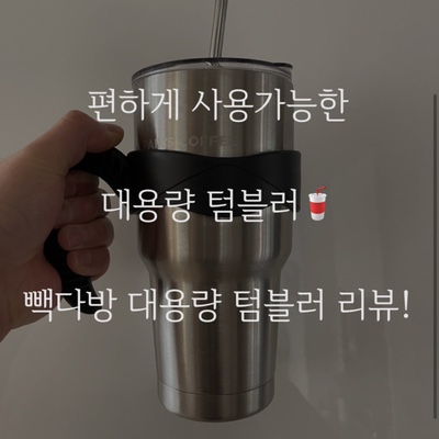  하나쯤은 필요한 대용량 텀블러! 저렴하고 품질 좋은 빽다방 대용량 텀블러 내 돈 내산 리뷰!
