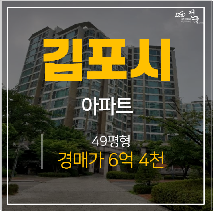 김포아파트경매 고촌 수기마을 힐스테이트2단지 49평형 6억대 고촌역