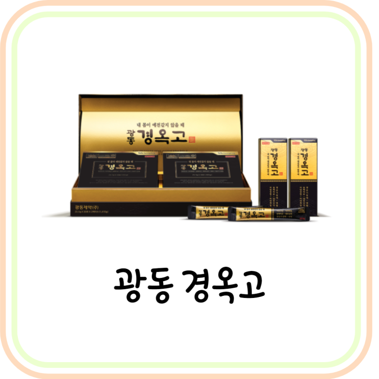  [자양강장제] 광동 경옥고 가격/효능/부작용 총정리