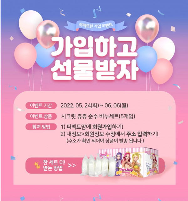 퍼펙트맘 신규가입 시크릿쥬쥬 순수비누세트 전원증정 퍼펙트맘 신규가입 시크릿쥬쥬 순수비누세트 전원증정