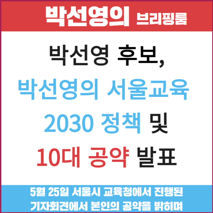 박선영 서울시<b>교육감</b> 후보 '박선영의 서울교육 2030' 정책 및... 