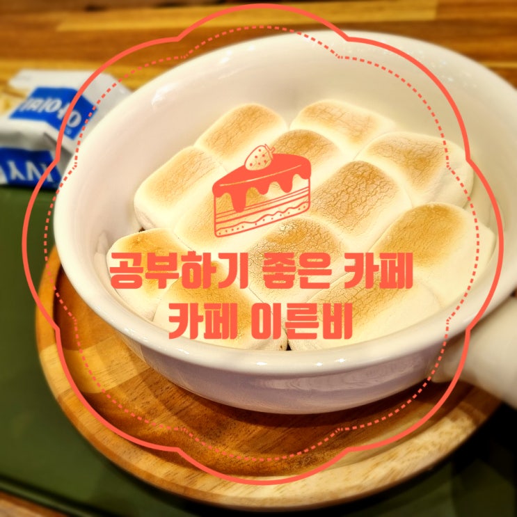  <부평> 공부하기 좋은 카페 "카페 이른비"