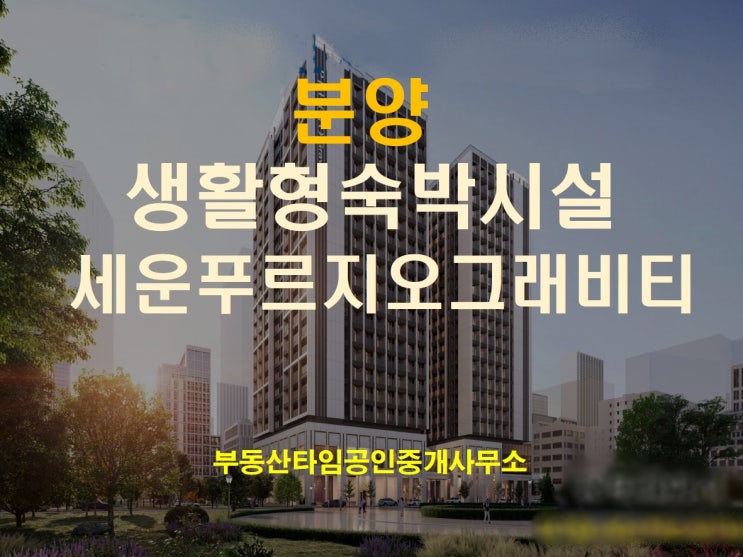  <<분양>> 종로 세운 푸르지오 그래비티