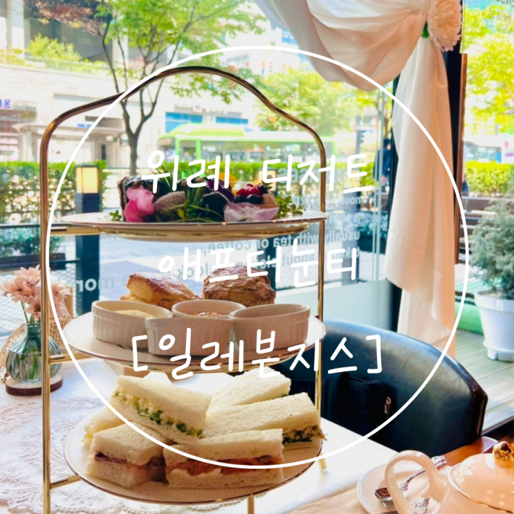  감탄했던 성남 애프터눈티 디저트 맛집은 위례 카페 '일레븐지스'