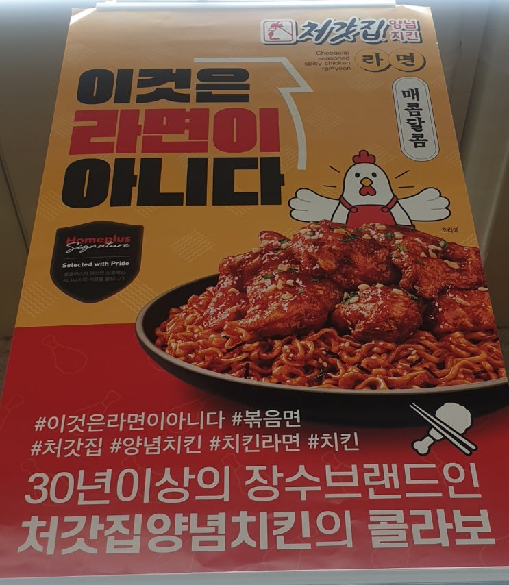  홈플러스 시그니처 처갓집 양념치킨라면 솔직 후기