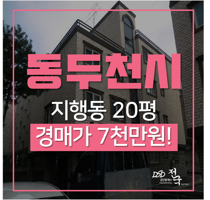 동두천 지행동 르네상스빌 빌라 매매 보다 저렴한 경매! 20평 7천만원 소액투자 동두천 지행동 르네상스빌 빌라 매매 보다 저렴한 경매! 20평 7천만원 소액투자