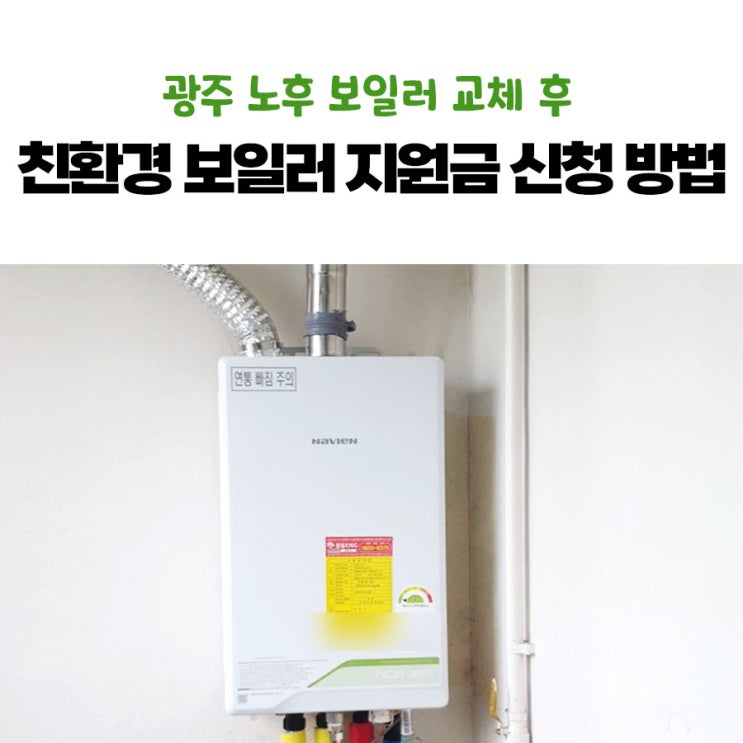  광주 노후 보일러 교체 후 친환경 보일러 지원금 신청 방법