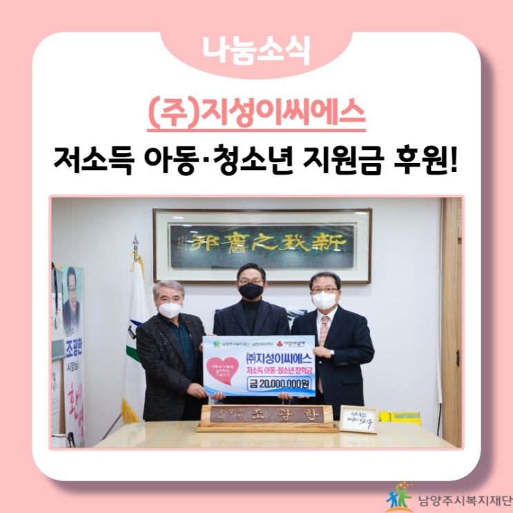  [남양주시복지재단] (주)지성이씨에스, 저소득 아동·청소년 지원금 후원! (21.12.20.)