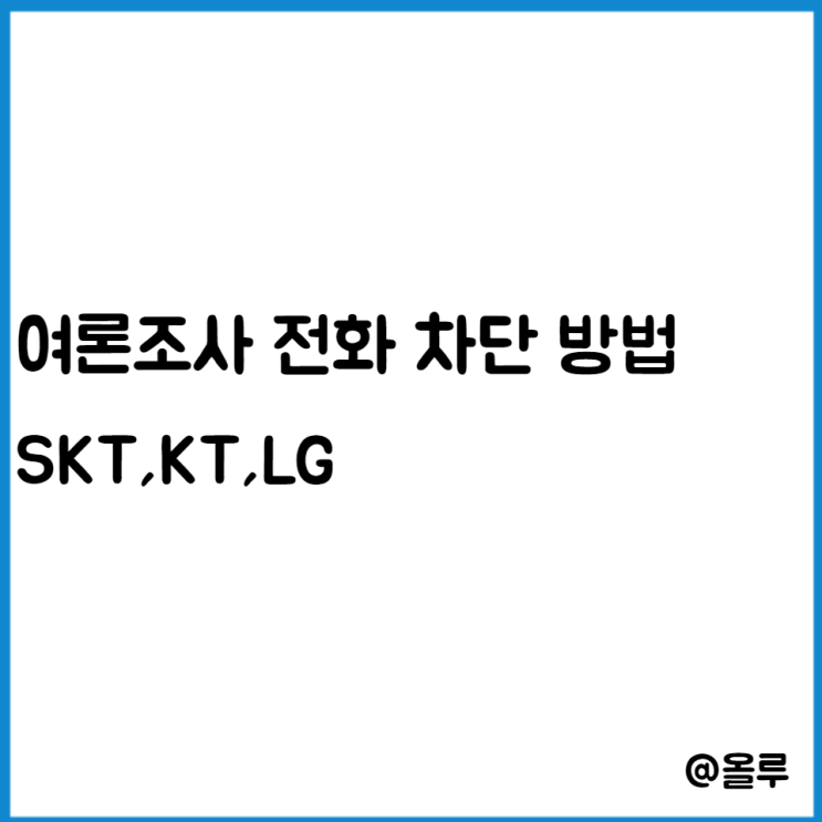  선거 여론조사 전화 차단 방법 SKT,KT,LG