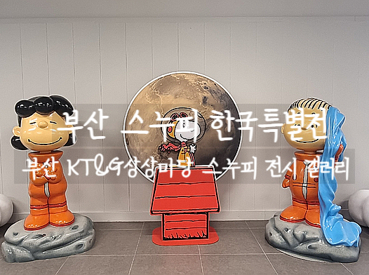  부산여행, 스누피 한국 특별전에 다녀왔어요~