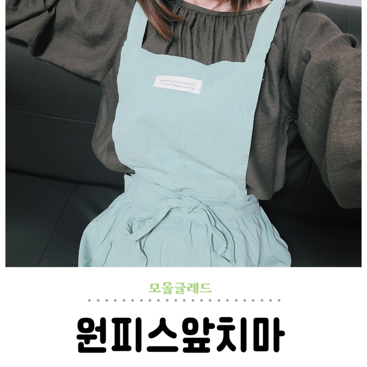 모올글래드 힙커버 가능한 원피스형앞치마 고르기